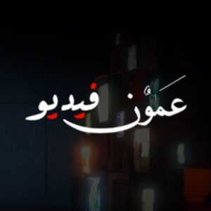 فيديو عمون Ammon Video - Channel Image