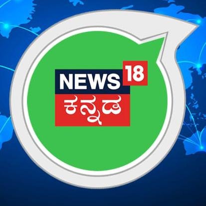 News18 Kannada ನ್ಯೂಸ್​18 ಕನ್ನಡ - WhatsApp Channel