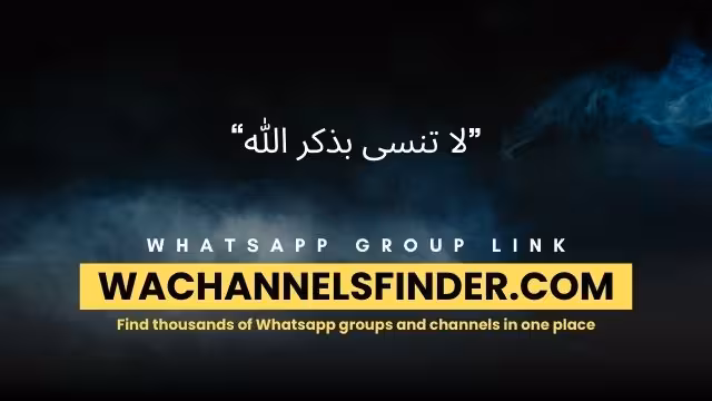 ”لا تنسی بذکر الله“ - WhatsApp Channel