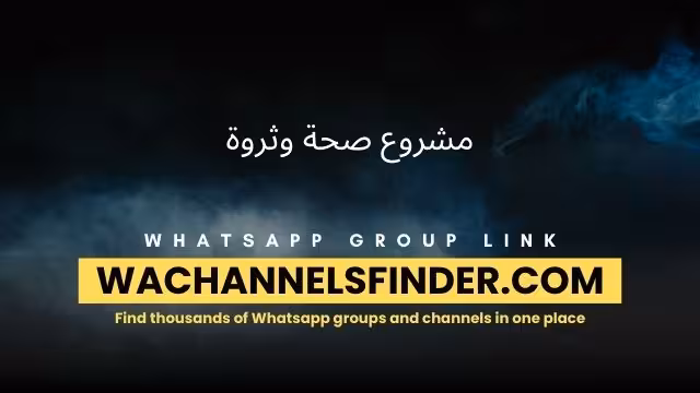 مشروع  صحة وثروة - WhatsApp Channel