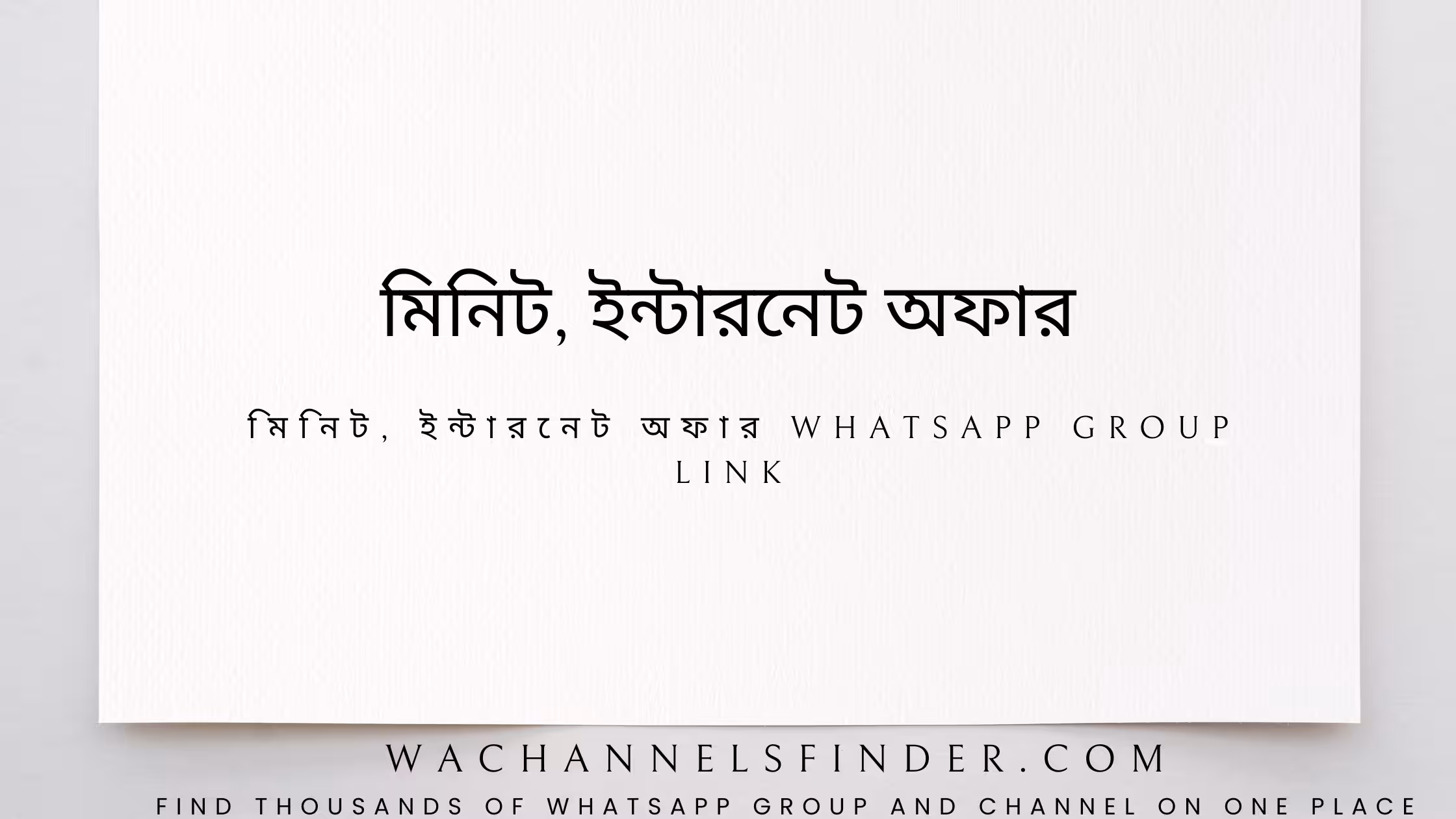 মিনিট, ইন্টারনেট অফার - WhatsApp Channel