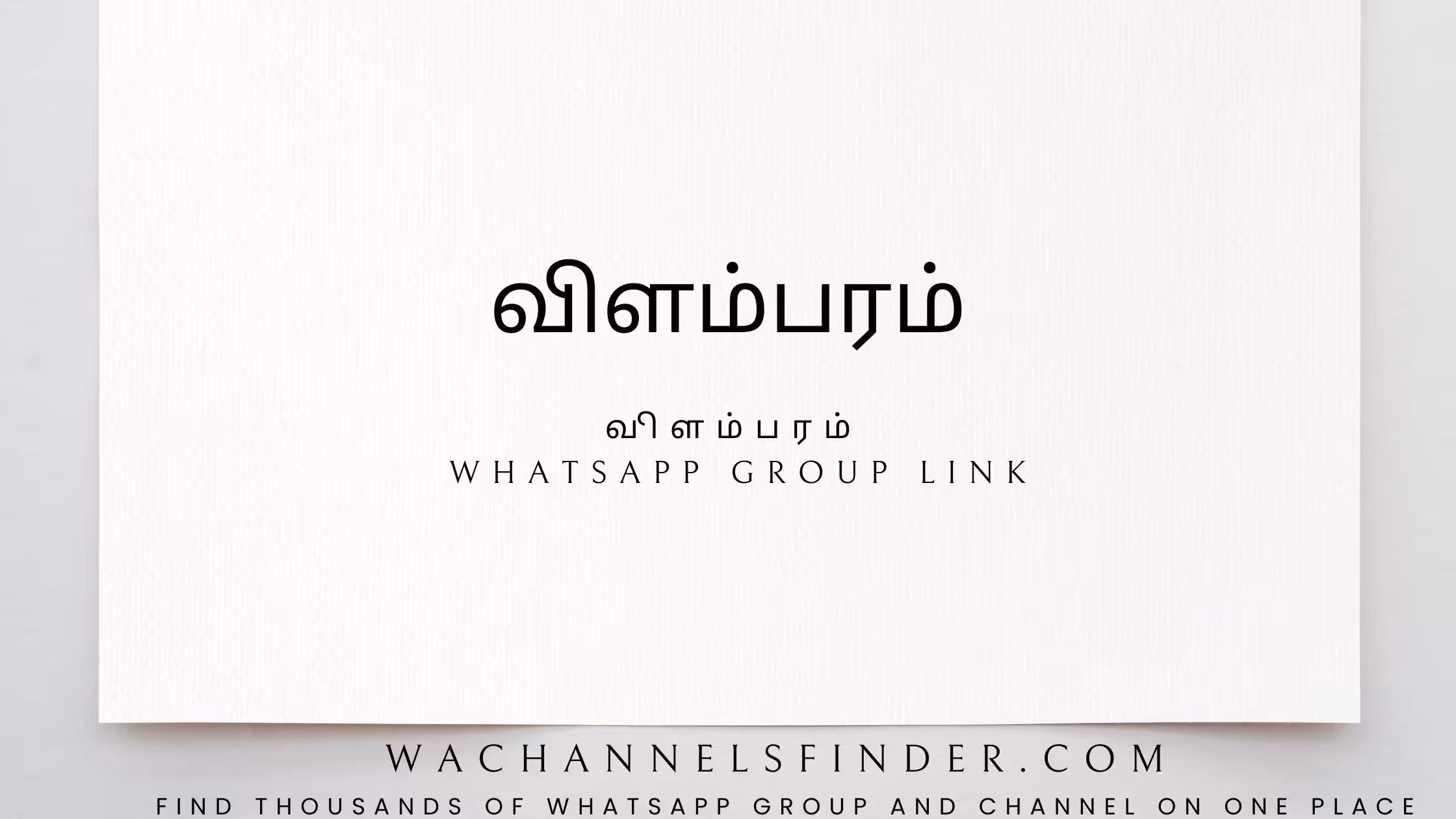 விளம்பரம் - WhatsApp Channel