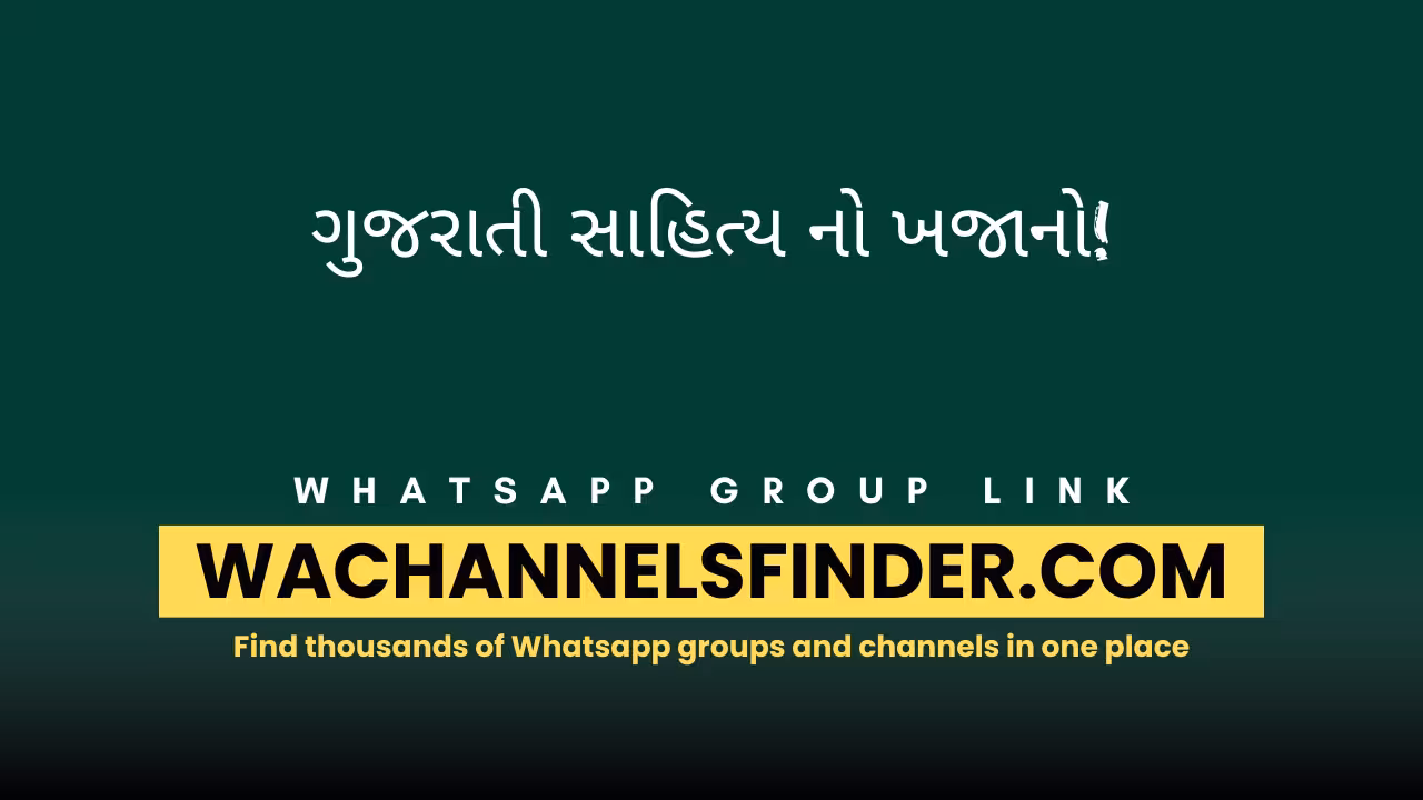 ગુજરાતી સાહિત્ય નો ખજાનો! - WhatsApp Channel
