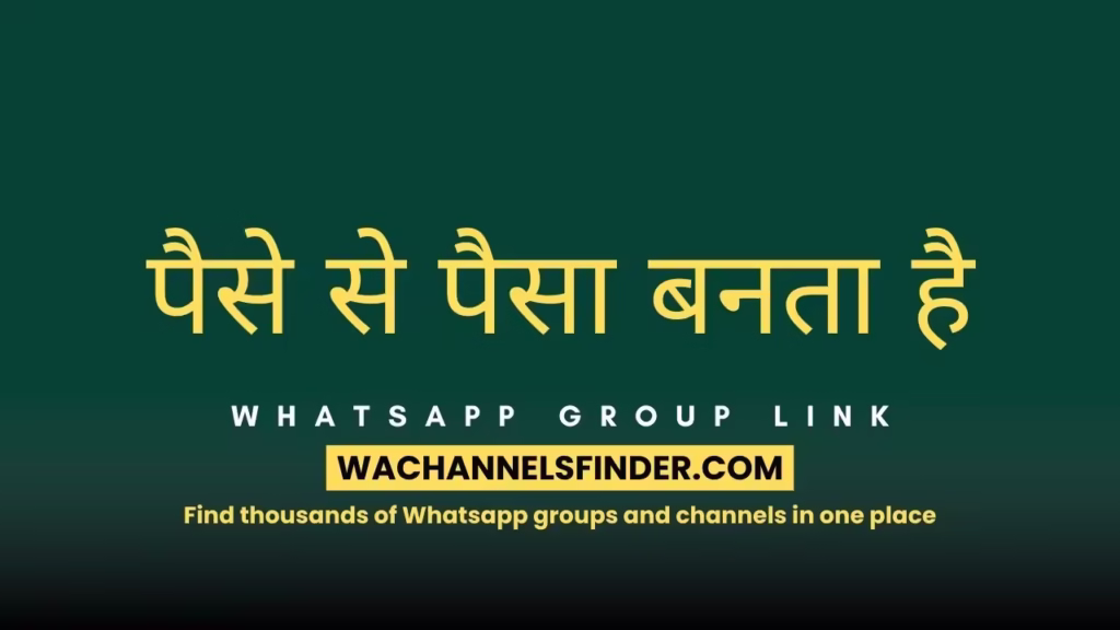 पैसे से पैसा बनता है Whatsapp Group Link
