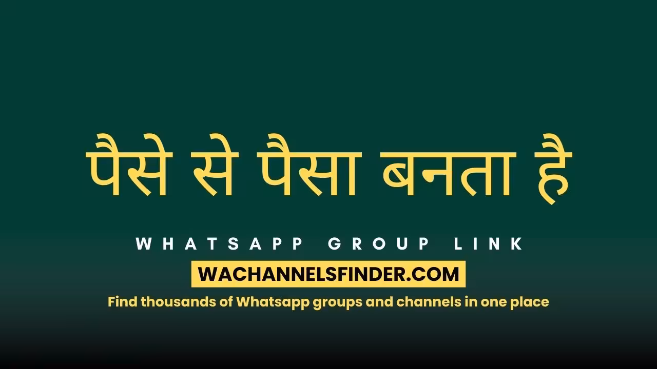 पैसे से पैसा बनता है - WhatsApp Channel