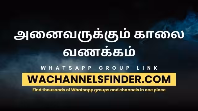 அனைவருக்கும் காலை வணக்கம் - WhatsApp Channel