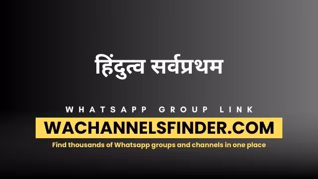 हिंदुत्व सर्वप्रथम - WhatsApp Channel