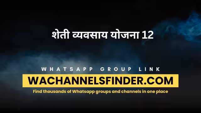 शेती व्यवसाय योजना 12 - WhatsApp Channel