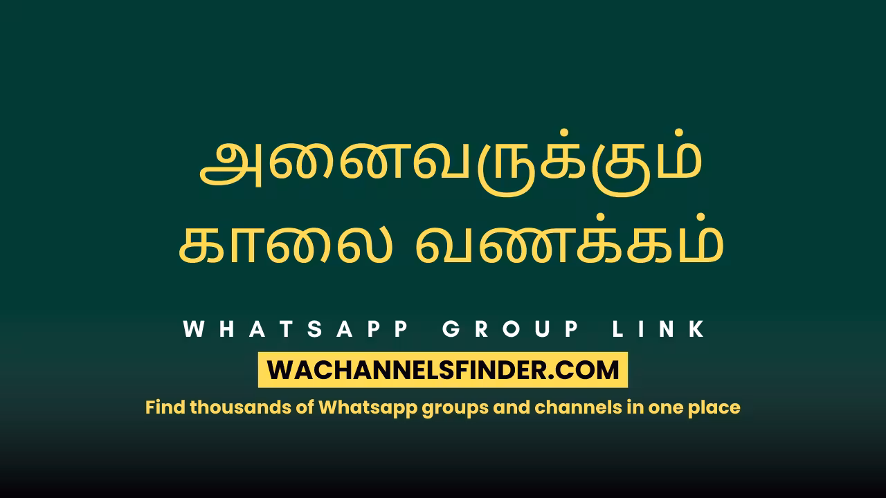 அனைவருக்கும் காலை வணக்கம் - WhatsApp Channel