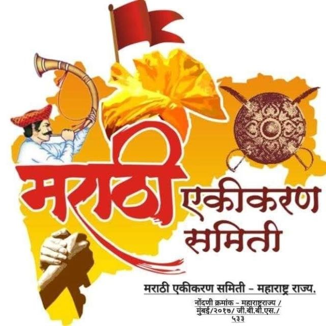मराठी एकीकरण समिती - महाराष्ट्र राज्य - WhatsApp Channel