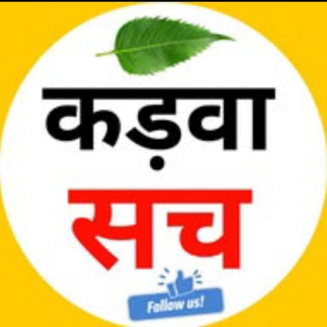Kadwa Sach - WhatsApp Channel