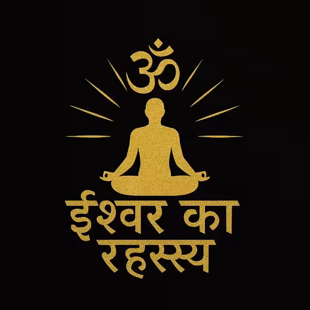 ईश्वर का रहस्य - WhatsApp Channel