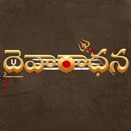 Daivaradhana Telugu - WhatsApp Channel