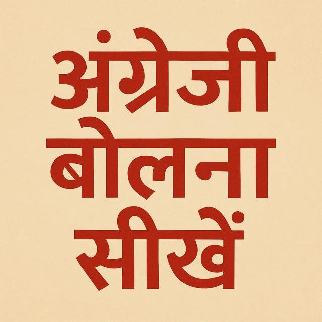 अंग्रेजी बोलना सीखें - WhatsApp Channel
